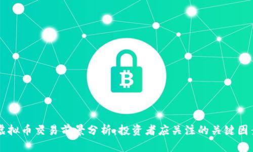 虚拟币交易前景分析：投资者应关注的关键因素