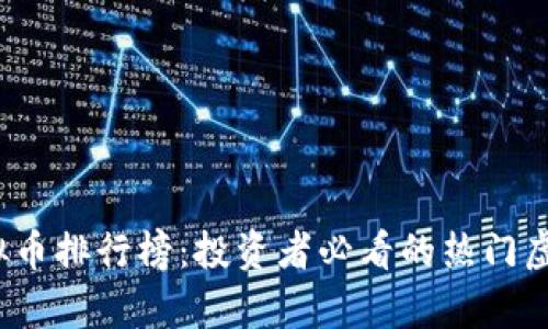 2023年虚拟币排行榜：投资者必看的热门虚拟货币名单