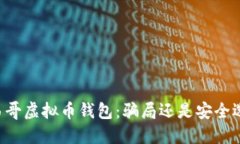 墨西哥虚拟币钱包：骗局