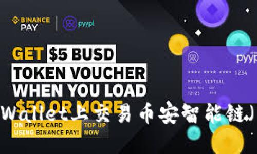 如何在TPWallet上交易币安智能链（BSC）资产