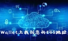 如何在TPWallet上找到您的