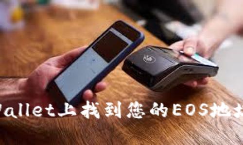 如何在TPWallet上找到您的EOS地址：详细指南