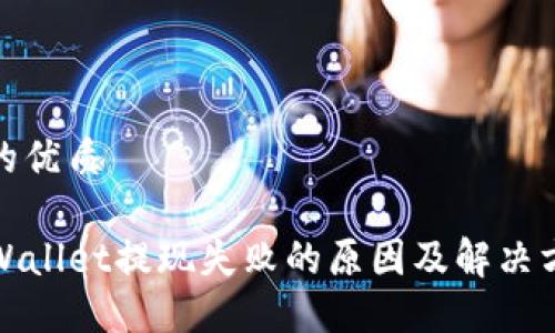 且的优质

TPWallet提现失败的原因及解决方案