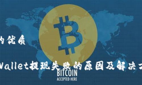 且的优质

TPWallet提现失败的原因及解决方案
