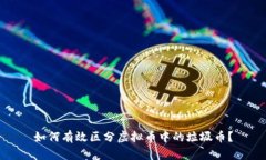 如何有效区分虚拟币中的