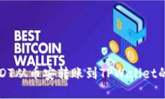 如何将USDT从币安转账到