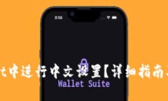 如何在TPWallet中进行中文设