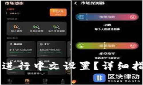 如何在TPWallet中进行中文设置？详细指南及常见问题解答