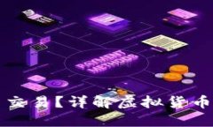 什么是虚拟币现货交易？