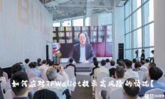 如何应对TPWallet提示高风险