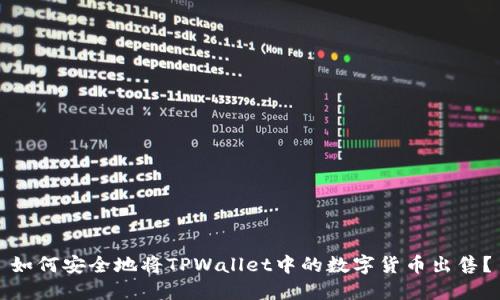 如何安全地将TPWallet中的数字货币出售？