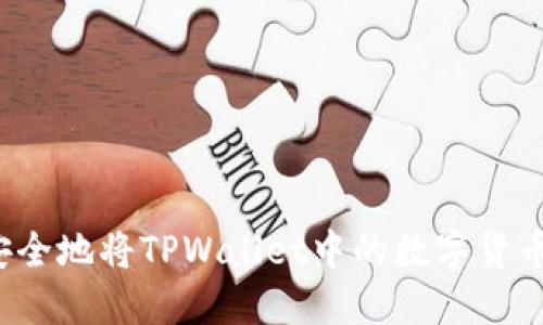 如何安全地将TPWallet中的数字货币出售？