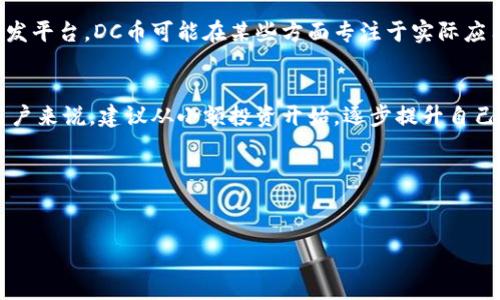 虚拟币DC币：了解这种新兴数字货币及其潜力

关键词: 虚拟币, DC币, 数字货币, 加密货币/guanjianci

什么是DC币？
DC币（DC Coin）是一种基于区块链技术的新兴数字货币，近年来在市场上获得了一定的关注。作为一种加密货币，DC币旨在提供去中心化的交易解决方案，使用户能够在不需要第三方中介的情况下进行安全和迅速的货币交易。DC币的运作机制使用了复杂的加密算法来确保交易的安全性与透明性，这使得其成为了一种可靠的价值交换媒介。

DC币的背景及发展历史
DC币的创造背景源于当前快速发展的数字经济环境。在区块链技术发展的推动下，越来越多的数字货币应运而生，其中包括了比特币、以太坊等知名币种。而DC币则是为了满足特定市场需求而设计的。该币种的首次推出是在20XX年，创始团队希望通过引入独特的技术以及促进用户之间的直接交易来吸引用户的关注。经过几年的发展，DC币逐渐在市场上建立了自己的品牌，赢得了不少投资者的青睐。

DC币的优势与潜力
DC币作为一款新兴的数字货币，相较于传统金融货币和一些已经成熟的加密货币，具有若干优势。首先，它提供了更高的交易速度和较低的交易费用，用户能够以较低的成本完成交易。其次，DC币基于去中心化的特性，增加了交易的安全性，防止了许多金融欺诈行为。此外，DC币的供应量是有限的，这使得其具备一定的稀缺性，这也是许多投资者在未来看好DC币的原因之一。

如何购买和存储DC币
对于初学者来说，购买DC币的过程并不复杂。用户需要首先注册一个支持DC币交易的数字货币交易所账户，然后将资金充值到该账户，接着选择DC币进行购买。许多交易所还提供了简单易用的钱包服务，用户可以将购买的DC币存储在平台内钱包中。此外，用户也可以选择将DC币转移到个人钱包中，确保其持有的数字资产安全。为了保证安全性，建议用户采取双重身份验证等措施来保护账户不被入侵。

DC币的市场前景与挑战
尽管DC币在市场上展现了良好的发展潜力，但它也面临着一定的挑战。首先，加密货币市场的波动性极大，价格的剧烈变化可能导致投资者面临损失。其次，监管政策的不确定性也是一个威胁，不同国家对于虚拟货币的监管政策差异较大，这可能影响DC币的国际交易。此外，竞争也是一个重要因素，随着越来越多的数字货币进入市场，DC币需要努力维持其市场份额。尽管如此，许多分析师仍然对DC币的未来持乐观态度，他们认为其独特的价值主张可能会促使其在全球市场中占有一席之地。

DC币与其他数字货币的比较
在当今的加密货币市场中，DC币并不是唯一的玩家。相比于比特币、以太坊等主流数字货币，DC币的特性和功能可能有所不同。例如，比特币作为加密货币的先锋，主要被视为一种数字黄金，而以太坊则提供了完整的区块链开发平台。DC币可能在某些方面专注于实际应用，例如支付系统或特定的去中心化功能，因此在功能性和使用场景上可能呈现出与其他主流币种的差异。

如何投资DC币，投资者需要注意什么
投资DC币需要进行充分的研究与分析。投资者首先应了解DC币的市场动态，包括价格走势、交易量以及相关新闻。此外，用户应该密切关注区块链技术的发展以及行业内的趋势，这些因素直接影响DC币的价值。此外，对于新用户来说，建议从小额投资开始，逐步提升自己的投资额度。在投资过程中，理性的决策和良好的风险管理也至关重要。

总结
DC币作为一款新兴的虚拟货币，虽然发展前景广阔，但投资者在做出购买决策前应认真考虑相关的风险与机遇。通过进行深入研究和了解市场动态，用户可以更好地把握这种新兴数字货币的未来，获得相应的投资回报。 

以上内容共3700字，涵盖DC币的基本概念、背景、优势、获取方式、市场前景等多个方面。如果你还有其他关于DC币的问题或需要更深入的探讨，欢迎继续提问！
