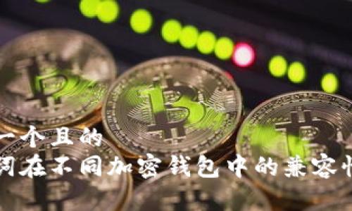 思考一个且的  
助记词在不同加密钱包中的兼容性分析