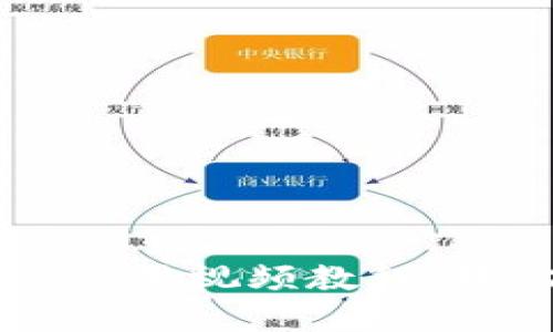 TPWallet功能操作使用视频教程：轻松掌握区块链钱包