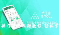 TPWallet功能操作使用视频教