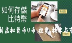 全面解析虚拟货币U币：投