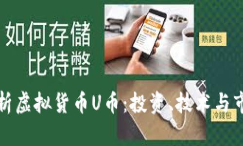 全面解析虚拟货币U币：投资、技术与市场前景