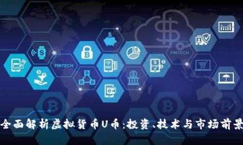 全面解析虚拟货币U币：投资、技术与市场前景
