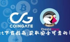 TPWallet下载指南：获取安全