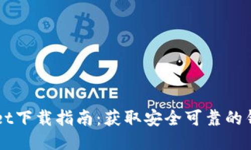 TPWallet下载指南：获取安全可靠的钱包应用