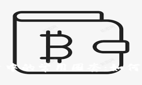 揭穿虚拟币投资中的常用圈套：如何保护自己的资产