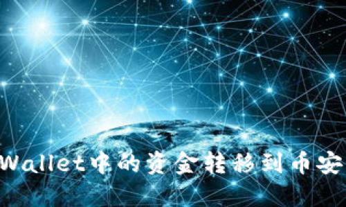 如何将TPWallet中的资金转移到币安：详细教程