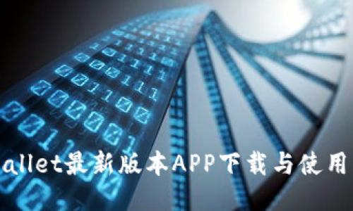 TPWallet最新版本APP下载与使用指南