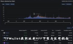 TPWallet最新版本APP下载与使