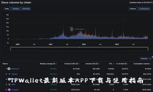 TPWallet最新版本APP下载与使用指南