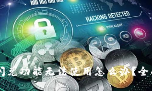 TPWallet闪兑功能无法使用怎么办？全面解决指南