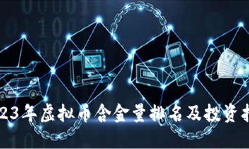2023年虚拟币含金量排名及投资指南