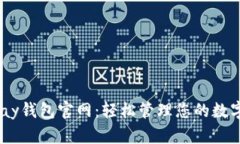  OKPay钱包官网：轻松管理