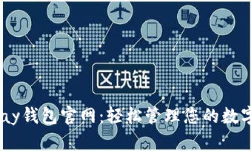  OKPay钱包官网：轻松管理您的数字资产