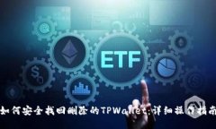 如何安全找回删除的TPWa