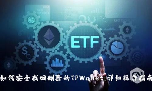 如何安全找回删除的TPWallet：详细操作指南