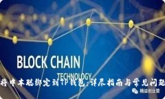 如何将中本聪绑定到TP钱包