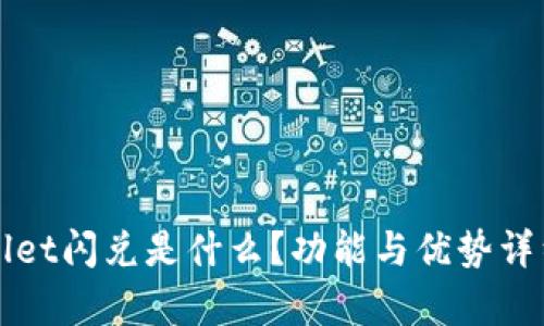 TPWallet闪兑是什么？功能与优势详细解析