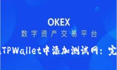 如何在TPWallet中添加测试网