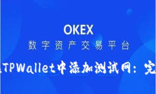 如何在TPWallet中添加测试网: 完整指南
