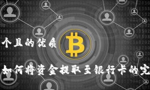 思考一个且的优质

TP钱包如何将资金提取至银行卡的完整指南