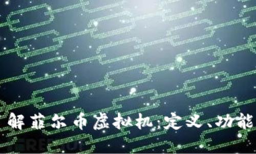 深入了解菲尔币虚拟机：定义、功能与应用