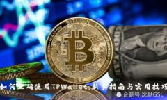 如何正确使用TPWallet：新手