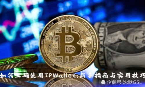 如何正确使用TPWallet：新手指南与实用技巧