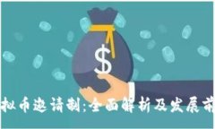 :虚拟币邀请制：全面解析