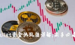 优质TPWallet资金池玩法详解