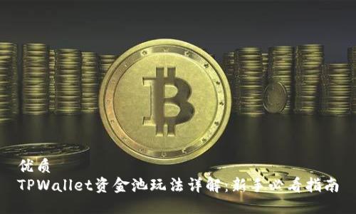 优质
TPWallet资金池玩法详解：新手必看指南
