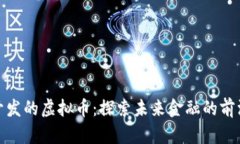 谷歌开发的虚拟币：探索