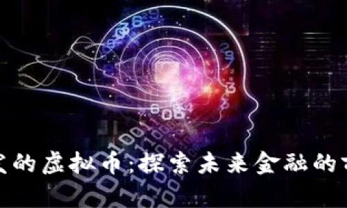 谷歌开发的虚拟币：探索未来金融的前沿科技