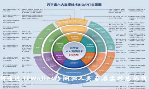 如何通过TPWallet检测他人是否在监控您的钱包?